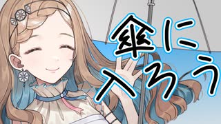 日傘に入ろう【ソフトウェアトーク劇場】