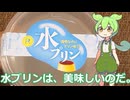 【ずんだもん実況】水プリンを実況してみた。（VOICEVOX使用）