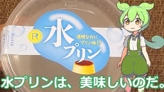 【ずんだもん実況】水プリンを実況してみた。（VOICEVOX使用）