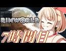 【RimWorld】寺子屋☆漂流実習！7時間目！！【ゆっくり実況】