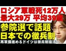 ロシア兵12万人の戦死を確認。最大約29万人。平均39歳。BBC調査。後半は、参院選で話題になった日本の徴兵制について解説