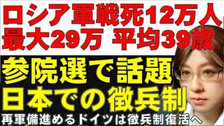 ロシア兵12万人の戦死を確認。最大約29万人。平均39歳。BBC調査。後半は、参院選で話題になった日本の徴兵制について解説
