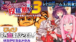 【ファミコン動画投稿祭3】ついなちゃんときりたんの レトロゲーム幻想紀 Vol.19【びっくり熱血新記録】