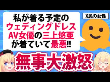 X女性「私が着る予定のウェディングドレスをAV女優に着られて最悪！」→大炎上へwww【三上悠亜】