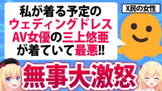 X女性「私が着る予定のウェディングドレスをAV女優に着られて最悪！」→大炎上へwww【三上悠亜】