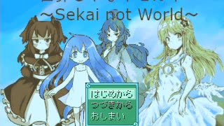 【VIPRPG】世界じゃなイセカイ～Sekai not World～ プレイ 1 / 20