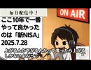 死ぬまで雑談ラジオ「ろりラジ」～ここ10年で一番やって良かったのは「新NISA」～