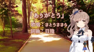 【さとうささら】ありがとう【オリジナル曲】