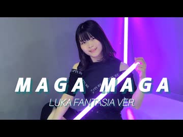 【おもち】MAGA MAGA 踊ってみた【オリジナル振付】【#ルカファンタジア】