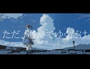 ただ、夏に生きただけ。／初音ミク
