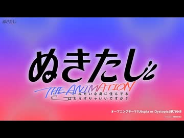 【60FPS】【フレーム補間】【ノンクレジットOP】TVアニメ『ぬきたしTHE ANIMATION』【全面規制ver.】【SVP】