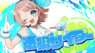 【オリジナル曲】透明サイダー / 春瀬愛羅