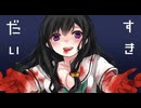 予想を裏切る展開だらけな初めてのヤンデレゲー【だいすき】