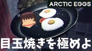 【Vtuber実況】狂人相手に『目玉焼き屋さん』始めました Part1【ARCTIC EGGS】