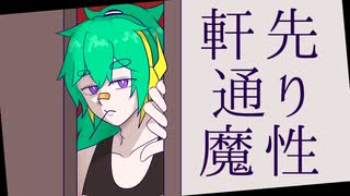 【萌ヶ海モカ】軒先通り魔性【UTAUカバー】