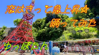 【ゆっぽたん】 恋はきっと急上昇☆ 【踊ってみた】