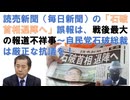 読売新聞（毎日新聞）の「石破首相退陣へ」誤報は、戦後最大の報道不祥事～自民党石破総裁は厳正な抗議を！ｂｙ郷原信郎（2025/7/27）【アラ還・読書中毒】誤報を訂正せず首相おろしの勢力と結託した悪意！