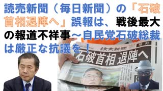 読売新聞（毎日新聞）の「石破首相退陣へ」誤報は、戦後最大の報道不祥事～自民党石破総裁は厳正な抗議を！ｂｙ郷原信郎（2025/7/27）【アラ還・読書中毒】誤報を訂正せず首相おろしの勢力と結託した悪意！