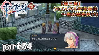 【零の軌跡】零の軌跡を普通の会社員が普通に初見プレイ part54【零の軌跡】