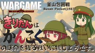 PART1 【Wargame: Red Dragon　釜山包囲戦】きりたんは韓国の運命を握る戦いに挑むようです。 VOICEROID実況(ボイスロイド実況)