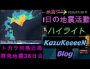 地震活動 2025年07月28日 月曜日 ハイライト トカラ列島近海 群発地震 38日目