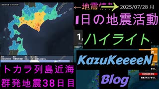 地震活動 2025年07月28日 月曜日 ハイライト トカラ列島近海 群発地震 38日目