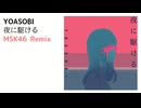 【Remix】YOASOBI - 夜に駆ける (MSK46 Remix)
