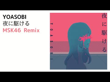 【Remix】YOASOBI - 夜に駆ける (MSK46 Remix)