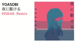 【Remix】YOASOBI - 夜に駆ける (MSK46 Remix)