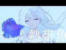 熱帯魚　/GUMI
