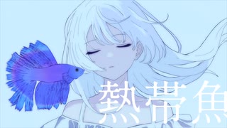 熱帯魚　/GUMI