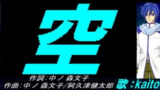 【KAITO】空【カバー曲】