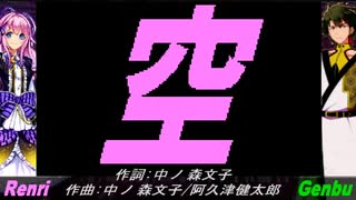 【GENBU&Renri】空【カバー曲】