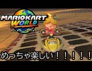 マリオカート ワールド する。part58