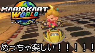 マリオカート ワールド する。part58