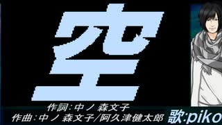 【PIKO】空【カバー曲】