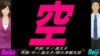 【Reiko＆Reiji】空【カバー曲】