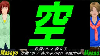 【Masayo＆Masao】空【カバー曲】