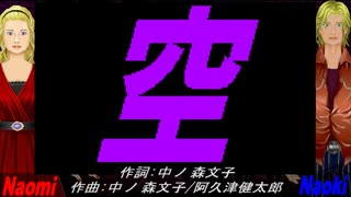 【Naomi＆Naoki】空【カバー曲】