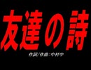 友達の詩