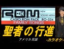 【ニコカラ】聖者の行進【off vocal】