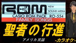 【ニコカラ】聖者の行進【off vocal】