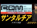 【ニコカラ】サンタルチア【off vocal】