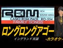 【ニコカラ】ロングロングアゴー【off vocal】