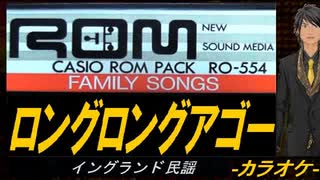 【ニコカラ】ロングロングアゴー【off vocal】