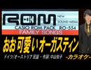 【ニコカラ】おお可愛いオーガスティン【off vocal】