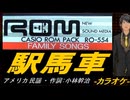 【ニコカラ】駅馬車【off vocal】