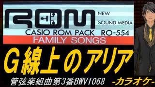 【ニコカラ】Ｇ線上のアリア【off vocal】