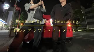 【カバー】ポルノグラフィティ・メドレー(Covered by Bon Georching)