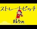 ストレートピッチ/#kzn